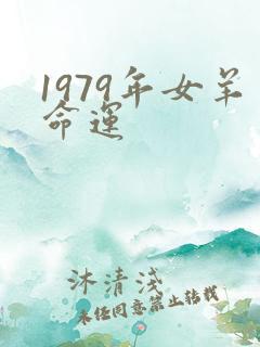 1979年女羊命运
