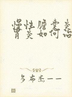 慢性胆囊炎慢性胃炎如何治疗