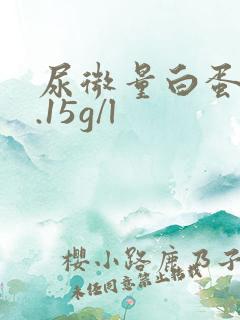 尿微量白蛋白0.15g/l