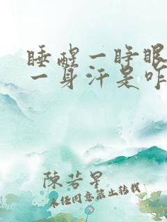 睡醒一睁眼就出一身汗是咋回事