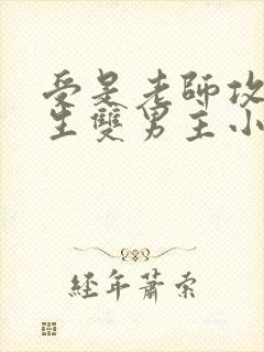 受是老师攻是学生双男主小说