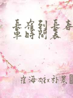 长岭到长春的客车时间表