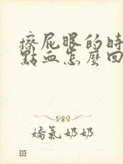 擦屁眼的时候有点血怎么回事