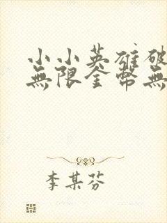 小小英雄破解版无限金币无限钻石