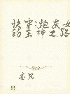 快穿:炮灰女配的主神之路