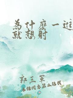 为什么一进阴道就想射