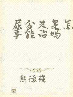 尿分叉是怎么回事能治吗