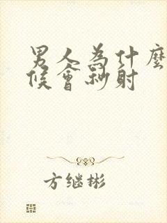 男人为什么有时候会秒射