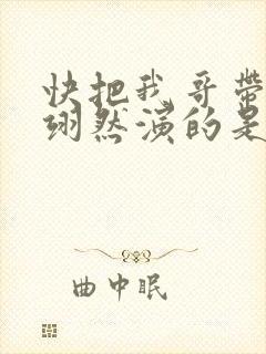 快把我哥带走周翊然演的是