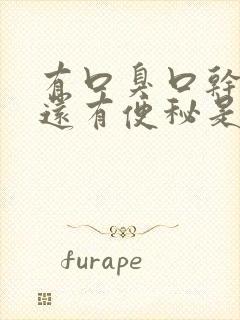 有口臭口干发苦还有便秘是什么原因