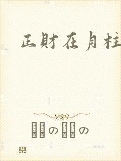 正财在月柱男命