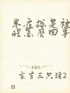 半夜总是被尿憋醒怎么回事