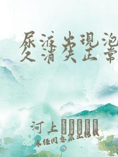 尿液出现泡沫多久消失正常