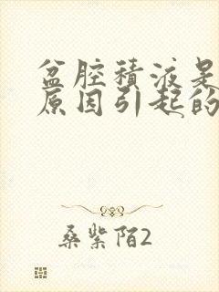 盆腔积液是什么原因引起的,该怎