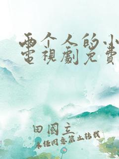 两个人的小森林电视剧免费观看