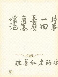 嘴角长一片小水泡怎么回事