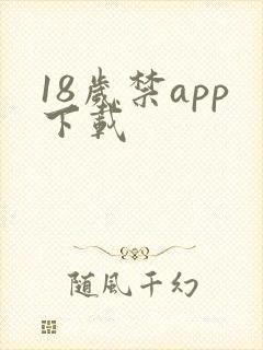 18岁禁app下载