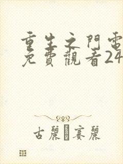 重生之门电视剧免费观看24