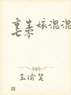 重生嫁混混老公七零