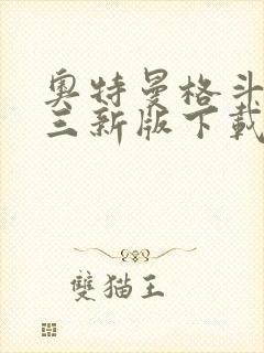 奥特曼格斗进化三新版下载