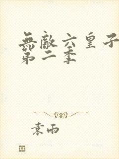 无敌六皇子短剧第二季