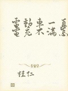 电动车一直在充电充不满怎么回事