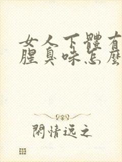 女人下体有一股腥臭味怎么回事