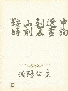 鞍山到辽中客车时刻表查询