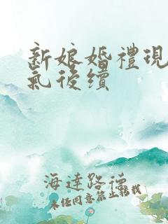 新娘婚礼现场生气后续