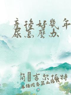 产后好几年还漏尿怎么办