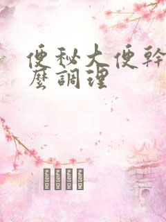 便秘大便干硬怎么调理