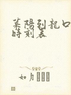 莱阳到龙口汽车时刻表