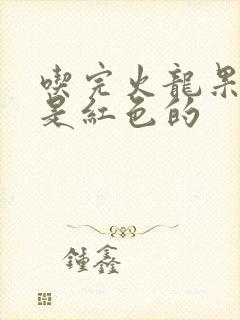 吃完火龙果拉尿是红色的