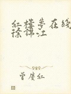 红楼梦在线观看徐锦江