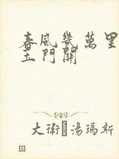 春风几万里吹度玉门关