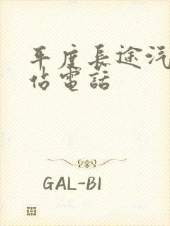 平度长途汽车总站电话