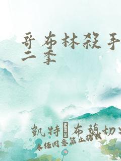 哥布林杀手,第二季