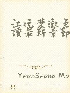 江晚裴彻免费阅读最新章节更新