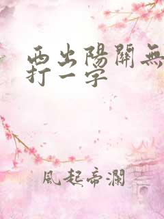 西出阳关无故人打一字