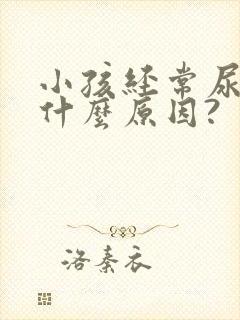 小孩经常尿床是什么原因?