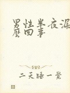 男性半夜漏尿怎么回事