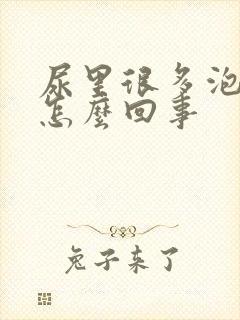 尿里很多泡沫是怎么回事