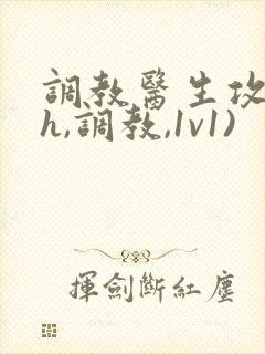 调教医生攻(高h,调教,1v1)