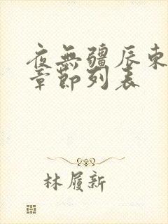 夜无疆辰东最新章节列表