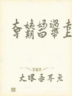 大姨妈过去一个星期白带上有血丝