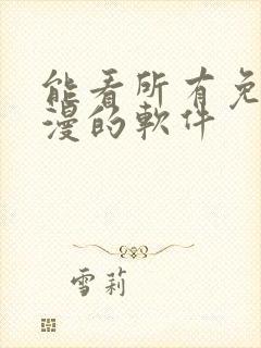 能看所有免费动漫的软件