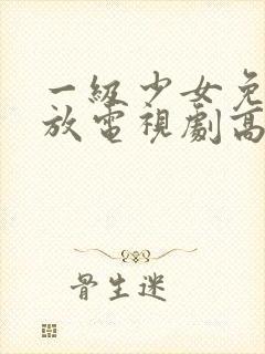 一级少女免费播放电视剧高清