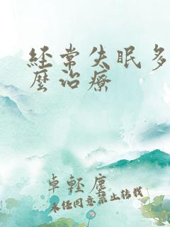 经常失眠多梦怎么治疗