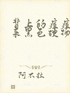 背上的痘痘挤出来黑色硬物