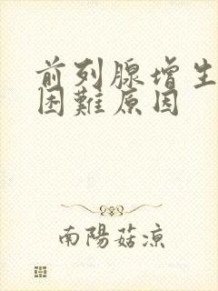 前列腺增生排尿困难原因